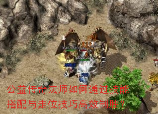 公益传奇法师如何通过技能搭配与走位技巧高效制胜? 公益传奇法师如何通过技能搭配与走位技巧高效制胜?