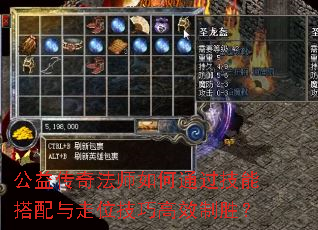 公益传奇法师如何通过技能搭配与走位技巧高效制胜? 公益传奇法师如何通过技能搭配与走位技巧高效制胜?
