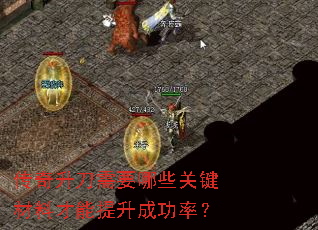 传奇升刀需要哪些关键材料才能提升成功率? 传奇升刀需要哪些关键材料才能提升成功率?