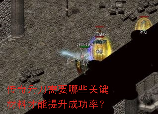 传奇升刀需要哪些关键材料才能提升成功率? 传奇升刀需要哪些关键材料才能提升成功率?