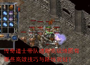 传奇道士带队速刷高级地图有哪些高效技巧与路线规划? 传奇道士带队速刷高级地图有哪些高效技巧与路线规划?