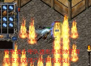 传奇道士带队速刷高级地图有哪些高效技巧与路线规划? 传奇道士带队速刷高级地图有哪些高效技巧与路线规划?