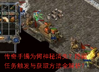 传奇手镯为何神秘消失?隐藏任务触发与获取方法全解析? 传奇手镯为何神秘消失?隐藏任务触发与获取方法全解析?