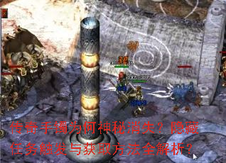 传奇手镯为何神秘消失?隐藏任务触发与获取方法全解析? 传奇手镯为何神秘消失?隐藏任务触发与获取方法全解析?
