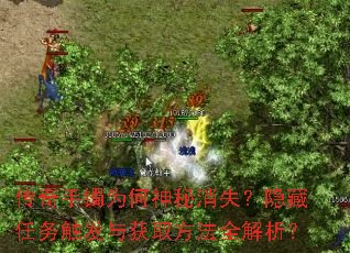 传奇手镯为何神秘消失?隐藏任务触发与获取方法全解析? 传奇手镯为何神秘消失?隐藏任务触发与获取方法全解析?