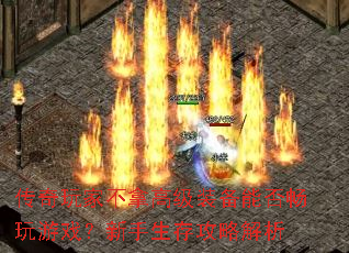 传奇玩家不拿高级装备能否畅玩游戏?新手生存攻略解析 传奇玩家不拿高级装备能否畅玩游戏?新手生存攻略解析