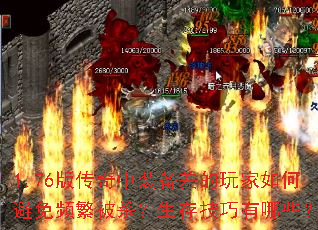 1.76版传奇中装备差的玩家如何避免频繁被杀?生存技巧有哪些? 1.76版传奇中装备差的玩家如何避免频繁被杀?生存技巧有哪些?