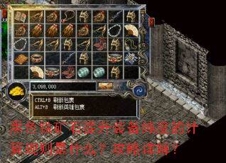 黑色铁矿石提升装备纯度的计算规则是什么?攻略详解? 黑色铁矿石提升装备纯度的计算规则是什么?攻略详解?