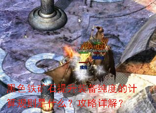 黑色铁矿石提升装备纯度的计算规则是什么?攻略详解? 黑色铁矿石提升装备纯度的计算规则是什么?攻略详解?