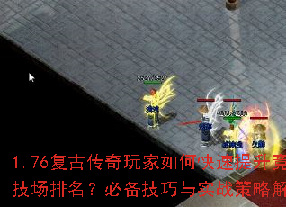 1.76复古传奇玩家如何快速提升竞技场排名?必备技巧与实战策略解析 1.76复古传奇玩家如何快速提升竞技场排名?必备技巧与实战策略解析