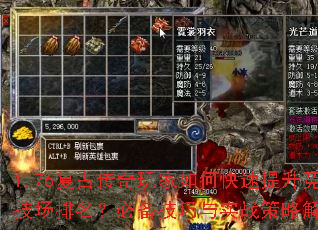 1.76复古传奇玩家如何快速提升竞技场排名?必备技巧与实战策略解析 1.76复古传奇玩家如何快速提升竞技场排名?必备技巧与实战策略解析