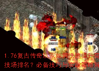 1.76复古传奇玩家如何快速提升竞技场排名?必备技巧与实战策略解析 1.76复古传奇玩家如何快速提升竞技场排名?必备技巧与实战策略解析