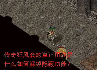 传奇狂风套的真正用途是什么如何解锁隐藏功能? 传奇狂风套的真正用途是什么如何解锁隐藏功能?