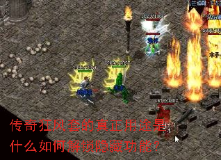 传奇狂风套的真正用途是什么如何解锁隐藏功能? 传奇狂风套的真正用途是什么如何解锁隐藏功能?