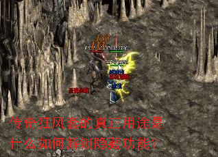 传奇狂风套的真正用途是什么如何解锁隐藏功能? 传奇狂风套的真正用途是什么如何解锁隐藏功能?