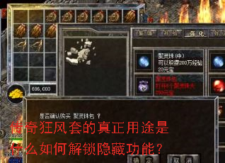 传奇狂风套的真正用途是什么如何解锁隐藏功能? 传奇狂风套的真正用途是什么如何解锁隐藏功能?