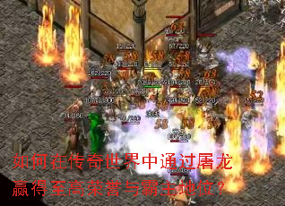 如何在传奇世界中通过屠龙赢得至高荣誉与霸主地位? 如何在传奇世界中通过屠龙赢得至高荣誉与霸主地位?