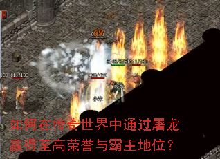 如何在传奇世界中通过屠龙赢得至高荣誉与霸主地位? 如何在传奇世界中通过屠龙赢得至高荣誉与霸主地位?