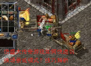仿盛大传奇游戏如何快速切换场景或模式?技巧解析 仿盛大传奇游戏如何快速切换场景或模式?技巧解析