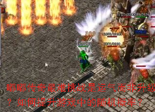 嘟嘟传奇最难挑战是运气而非升级?如何提升游戏中的随机概率? 嘟嘟传奇最难挑战是运气而非升级?如何提升游戏中的随机概率?