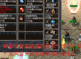 嘟嘟传奇最难挑战是运气而非升级?如何提升游戏中的随机概率? 嘟嘟传奇最难挑战是运气而非升级?如何提升游戏中的随机概率?