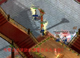 传奇活动奖励武器是否永久有效? 传奇活动奖励武器是否永久有效?