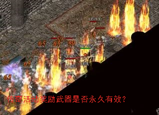 传奇活动奖励武器是否永久有效? 传奇活动奖励武器是否永久有效?