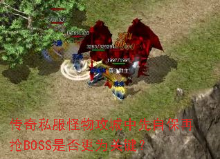 传奇私服怪物攻城中先自保再抢BOSS是否更为关键? 传奇私服怪物攻城中先自保再抢BOSS是否更为关键?