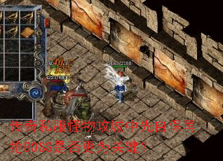 传奇私服怪物攻城中先自保再抢BOSS是否更为关键? 传奇私服怪物攻城中先自保再抢BOSS是否更为关键?
