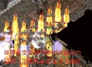 如何在变态版传奇中突破战力极限?顶级玩家必备技巧解析 如何在变态版传奇中突破战力极限?顶级玩家必备技巧解析