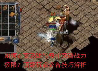 如何在变态版传奇中突破战力极限?顶级玩家必备技巧解析 如何在变态版传奇中突破战力极限?顶级玩家必备技巧解析