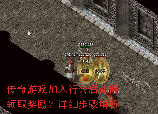 传奇游戏加入行会后如何领取奖励?详细步骤解析 传奇游戏加入行会后如何领取奖励?详细步骤解析