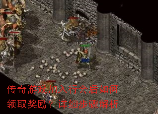 传奇游戏加入行会后如何领取奖励?详细步骤解析 传奇游戏加入行会后如何领取奖励?详细步骤解析