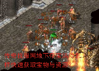 传奇找服网地下夺宝活动怎样快速获取宝物与资源? 传奇找服网地下夺宝活动怎样快速获取宝物与资源?