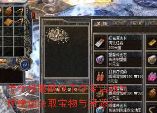传奇找服网地下夺宝活动怎样快速获取宝物与资源? 传奇找服网地下夺宝活动怎样快速获取宝物与资源?