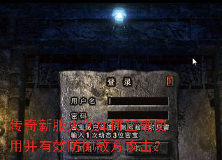 传奇新服火剑如何正确使用并有效防御敌方攻击? 传奇新服火剑如何正确使用并有效防御敌方攻击?
