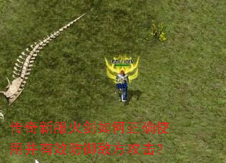传奇新服火剑如何正确使用并有效防御敌方攻击? 传奇新服火剑如何正确使用并有效防御敌方攻击?