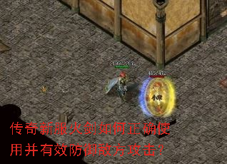 传奇新服火剑如何正确使用并有效防御敌方攻击? 传奇新服火剑如何正确使用并有效防御敌方攻击?