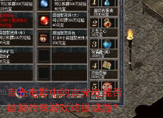 吉光电影中的吉光电能否破解传奇游戏终极谜题? 吉光电影中的吉光电能否破解传奇游戏终极谜题?