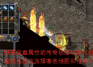 想要吸血属性的传奇私服玩家打虹魔戒指应该选择哪些地图和怪物? 想要吸血属性的传奇私服玩家打虹魔戒指应该选择哪些地图和怪物?