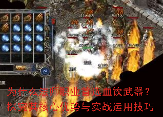 为什么法师职业首选血饮武器?探究其核心优势与实战运用技巧 为什么法师职业首选血饮武器?探究其核心优势与实战运用技巧