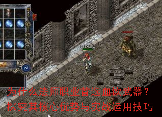 为什么法师职业首选血饮武器?探究其核心优势与实战运用技巧 为什么法师职业首选血饮武器?探究其核心优势与实战运用技巧