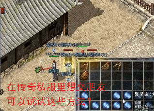 在传奇私服里想交朋友可以试试这些方法? 在传奇私服里想交朋友可以试试这些方法?