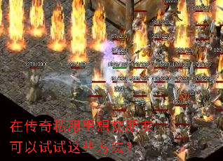 在传奇私服里想交朋友可以试试这些方法? 在传奇私服里想交朋友可以试试这些方法?