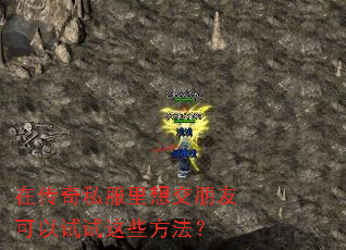 在传奇私服里想交朋友可以试试这些方法? 在传奇私服里想交朋友可以试试这些方法?