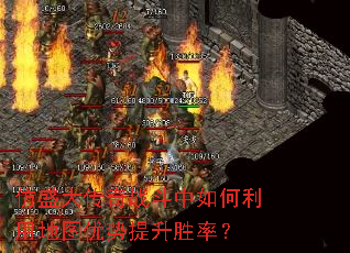 仿盛大传奇战斗中如何利用地图优势提升胜率? 仿盛大传奇战斗中如何利用地图优势提升胜率?