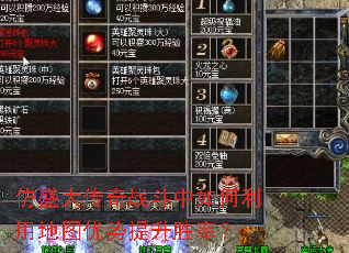 仿盛大传奇战斗中如何利用地图优势提升胜率? 仿盛大传奇战斗中如何利用地图优势提升胜率?