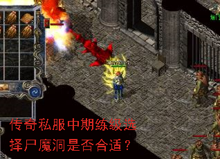 传奇私服中期练级选择尸魔洞是否合适? 传奇私服中期练级选择尸魔洞是否合适?