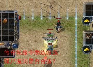 传奇私服中期练级选择尸魔洞是否合适? 传奇私服中期练级选择尸魔洞是否合适?