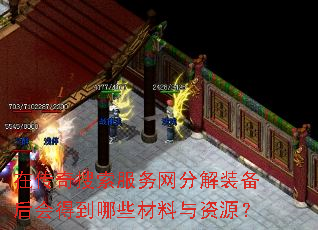 在传奇搜索服务网分解装备后会得到哪些材料与资源? 在传奇搜索服务网分解装备后会得到哪些材料与资源?